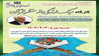 اطلاعیه برگزاری کارگاه آموزشی با عنوان سبک زندگی از منظر قرآن (ویژه کارکنان و اعضای هیات علمی)